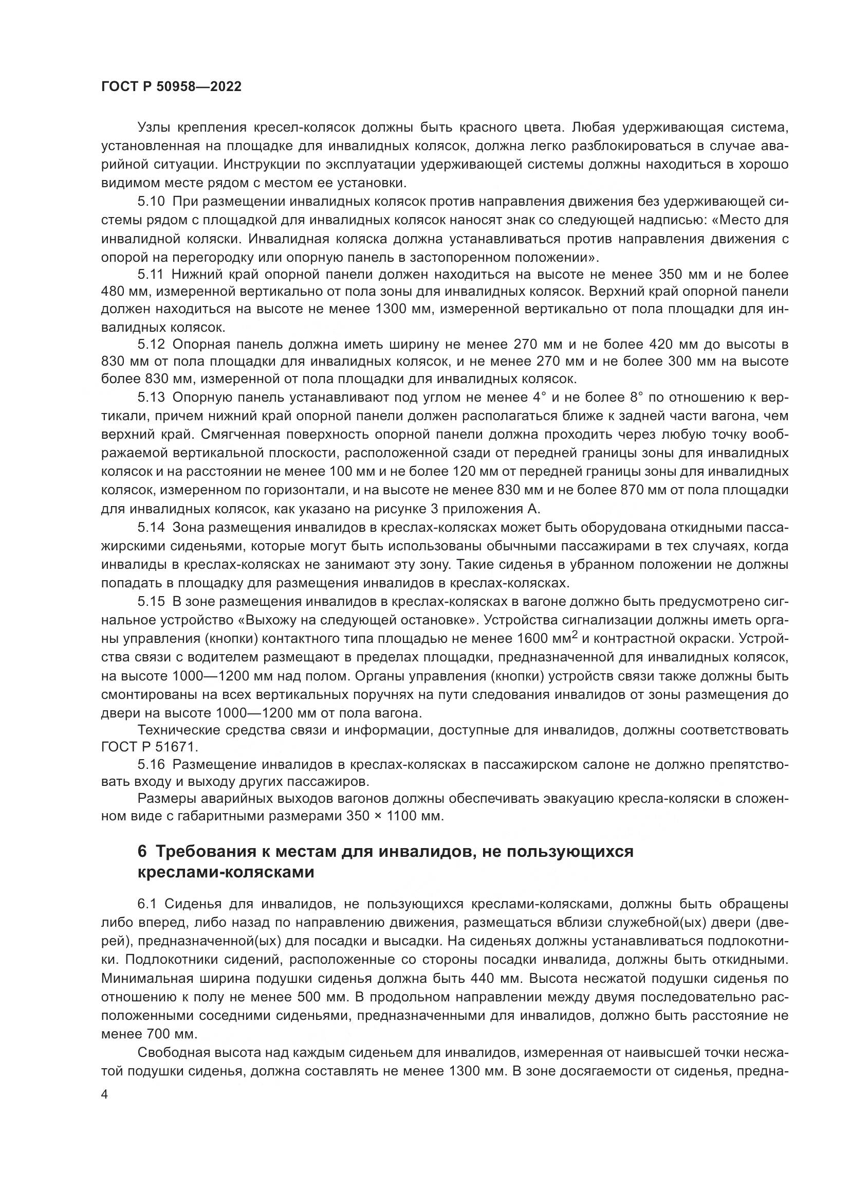 ГОСТ Р 50958-2022, страница 6