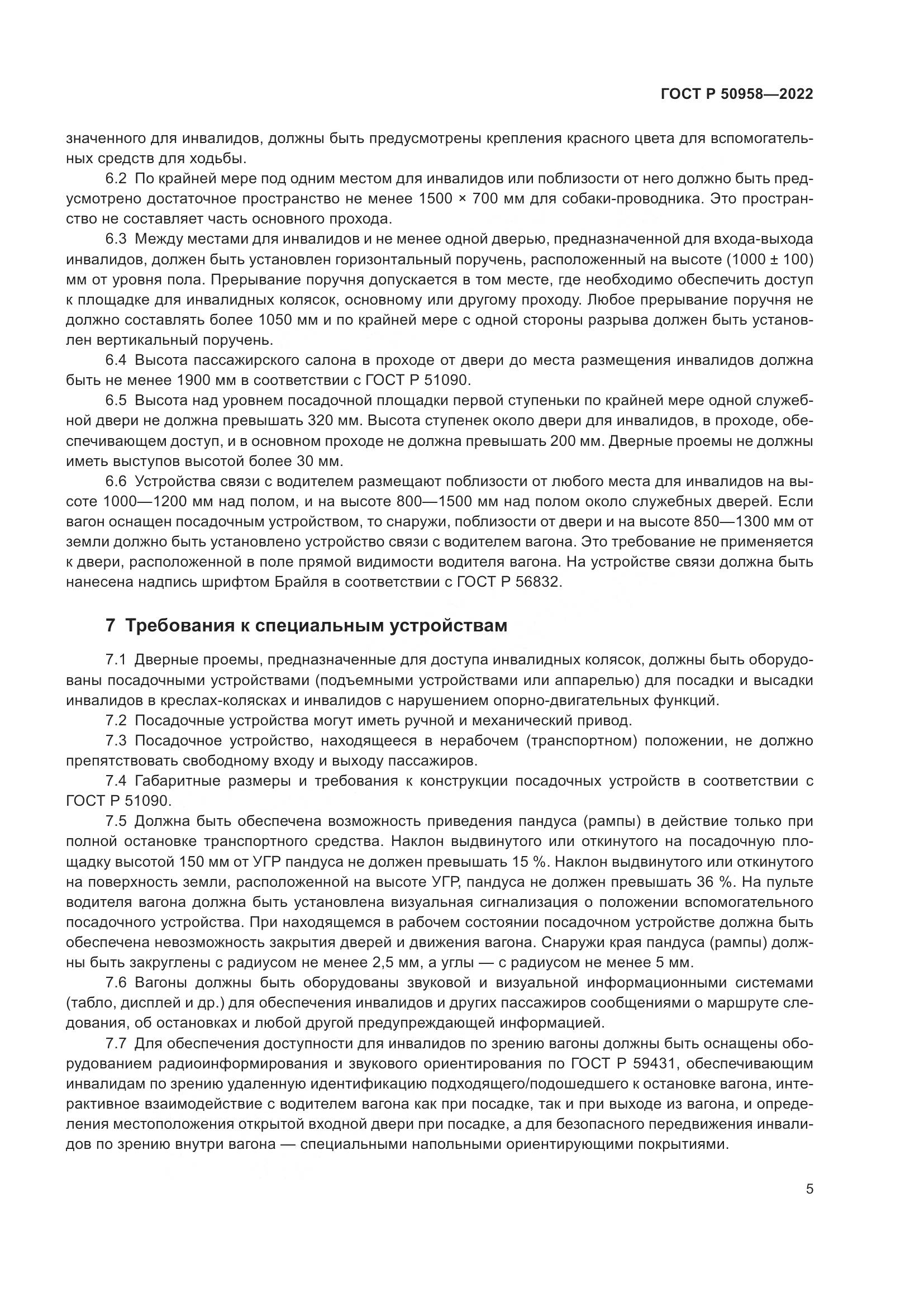 ГОСТ Р 50958-2022, страница 7