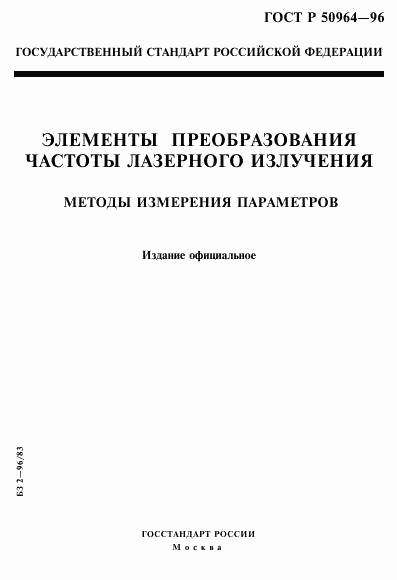 ГОСТ Р 50964-96, страница 1