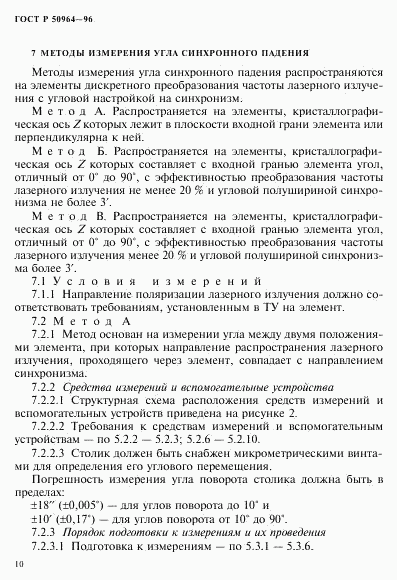 ГОСТ Р 50964-96, страница 13