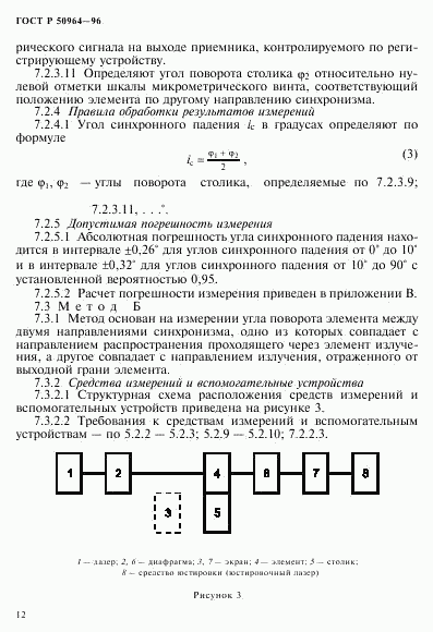 ГОСТ Р 50964-96, страница 15