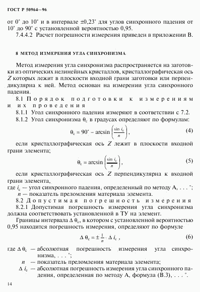 ГОСТ Р 50964-96, страница 17