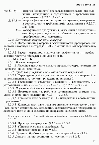 ГОСТ Р 50964-96, страница 20