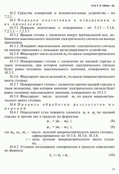 ГОСТ Р 50964-96, страница 22