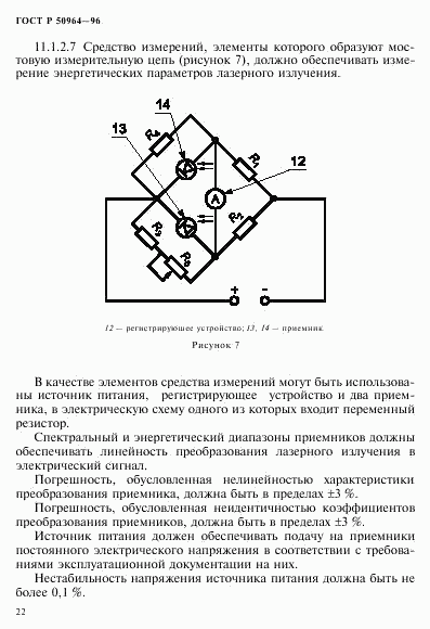 ГОСТ Р 50964-96, страница 25