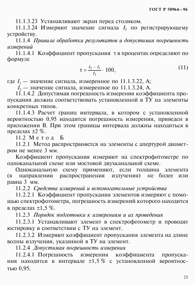 ГОСТ Р 50964-96, страница 28