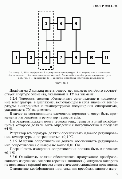 ГОСТ Р 50964-96, страница 8