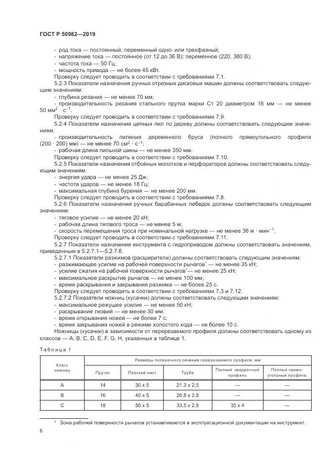ГОСТ Р  50982-2019, страница 10