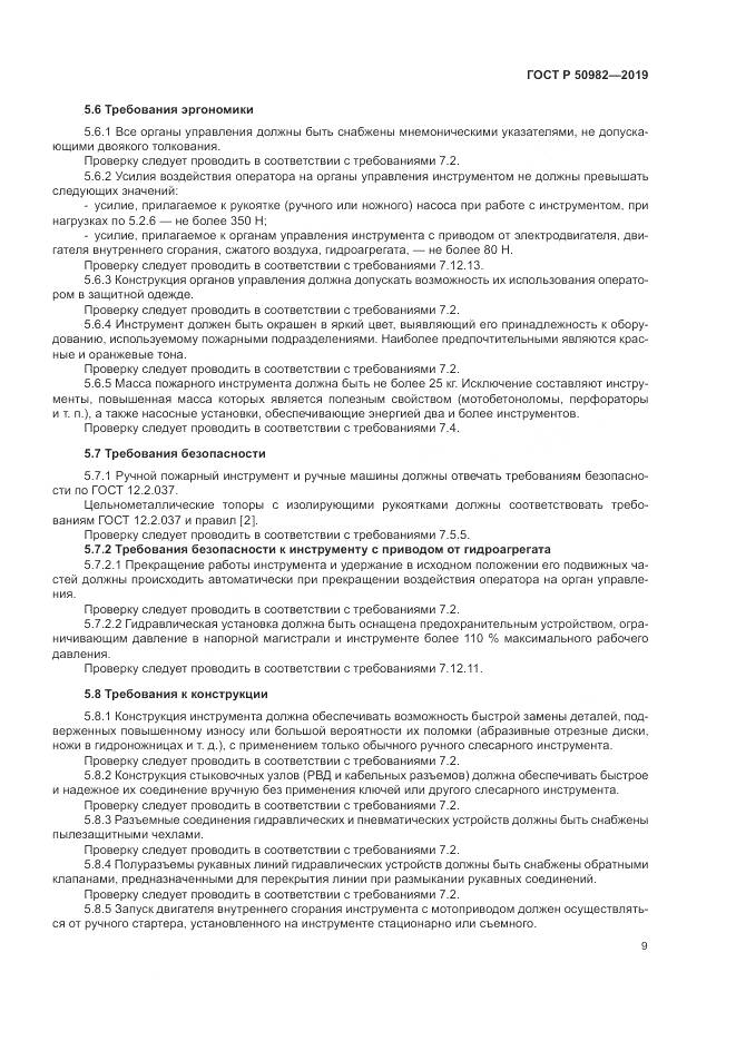 ГОСТ Р  50982-2019, страница 13