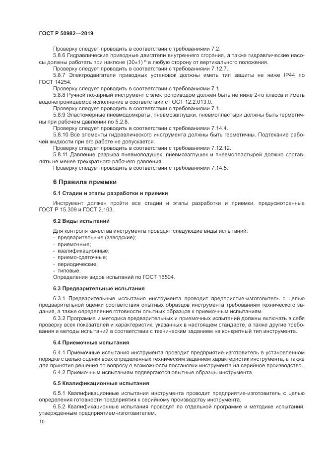 ГОСТ Р  50982-2019, страница 14