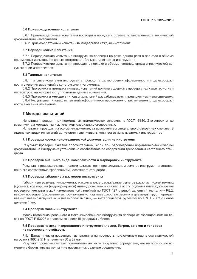 ГОСТ Р  50982-2019, страница 15