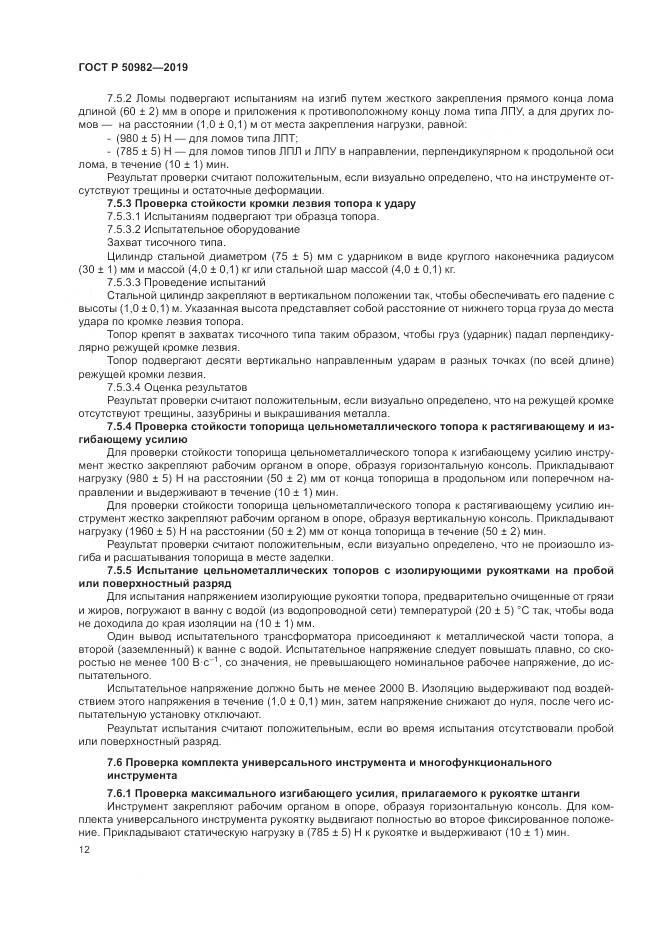 ГОСТ Р  50982-2019, страница 16