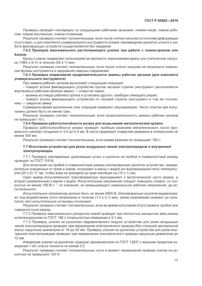 ГОСТ Р  50982-2019, страница 17