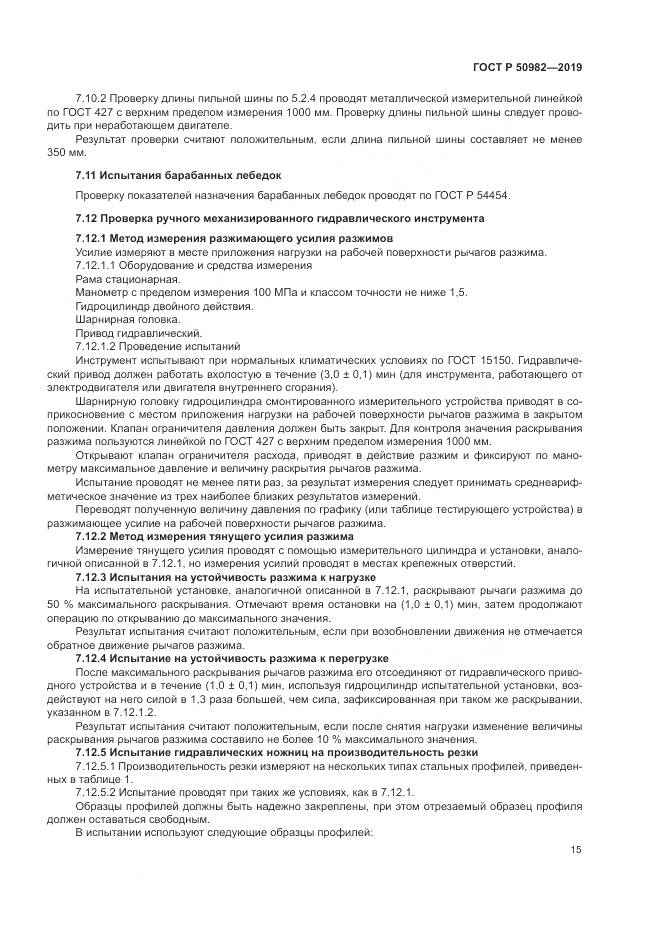 ГОСТ Р  50982-2019, страница 19