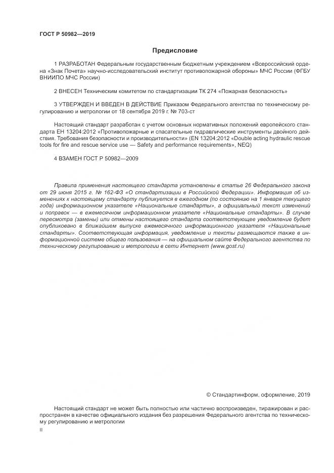 ГОСТ Р  50982-2019, страница 2