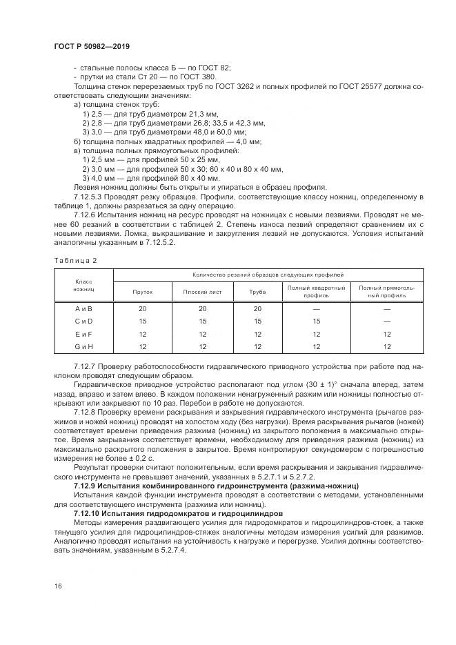 ГОСТ Р  50982-2019, страница 20