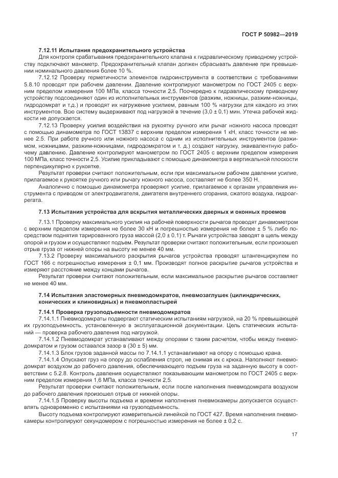 ГОСТ Р  50982-2019, страница 21