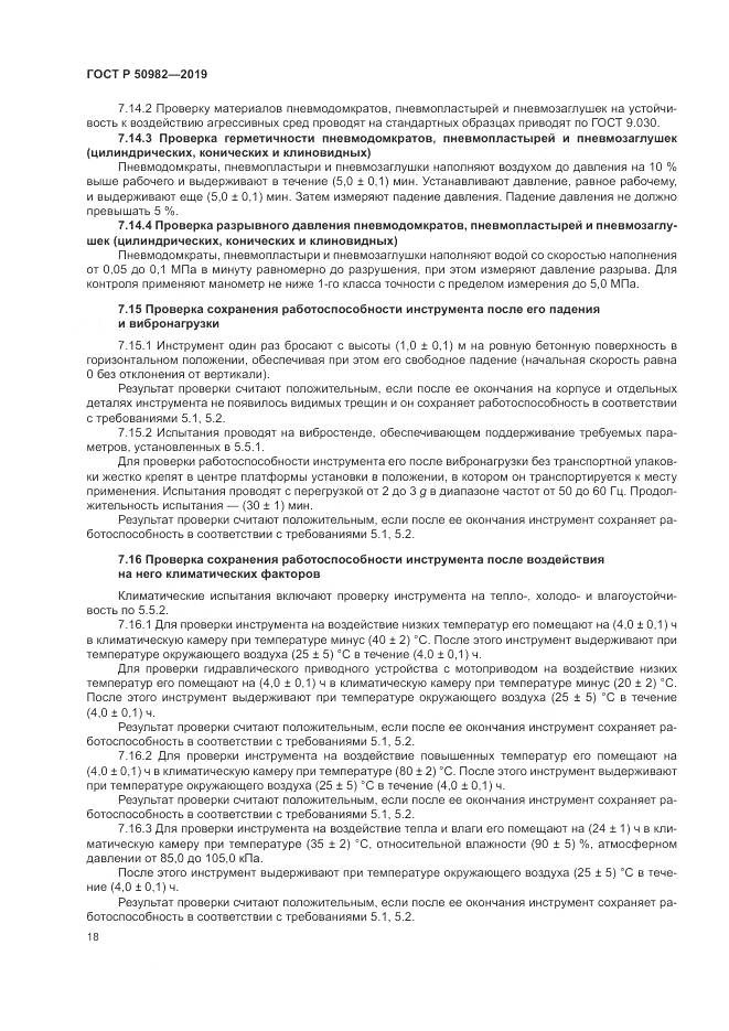 ГОСТ Р  50982-2019, страница 22