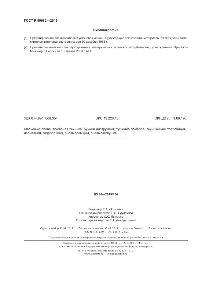 ГОСТ Р  50982-2019, страница 24