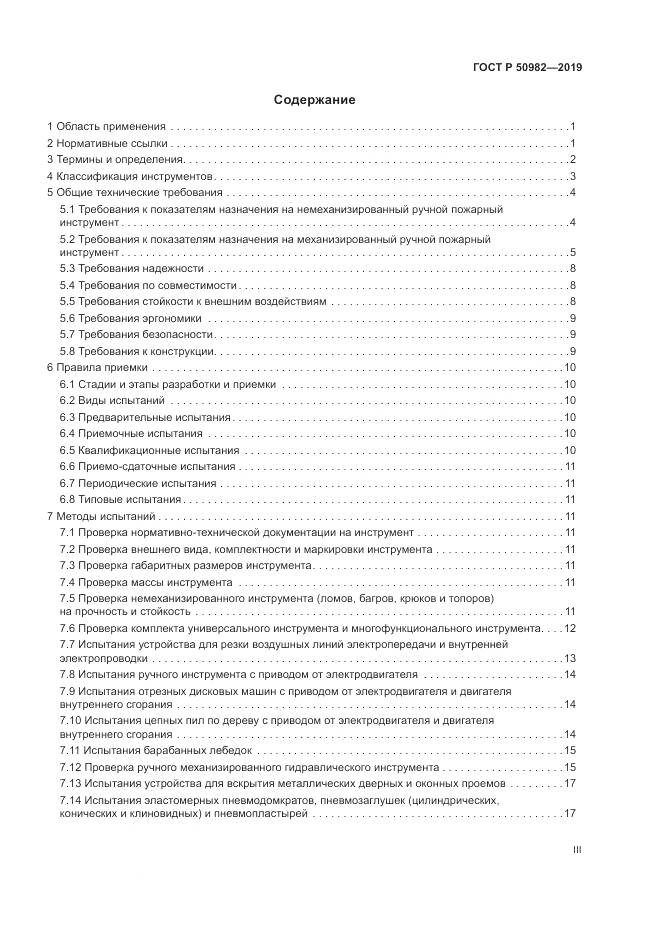 ГОСТ Р  50982-2019, страница 3