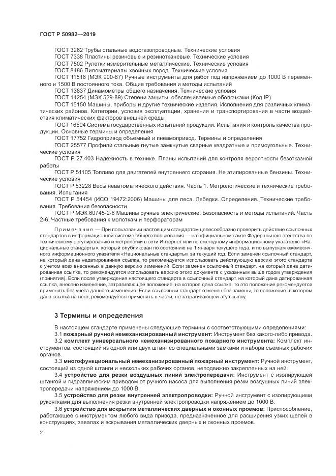ГОСТ Р  50982-2019, страница 6