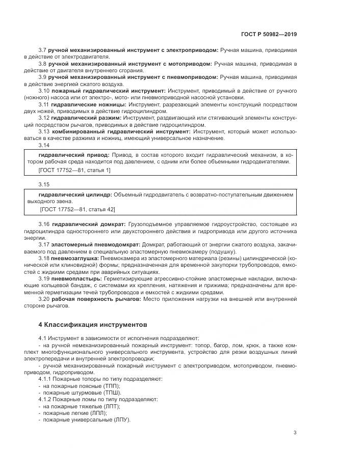 ГОСТ Р  50982-2019, страница 7