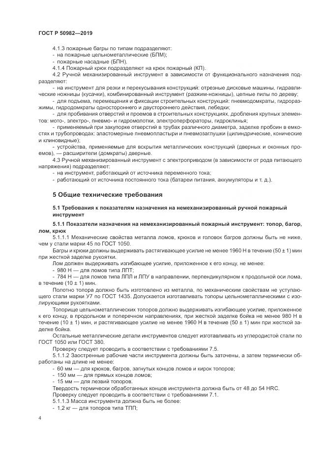 ГОСТ Р  50982-2019, страница 8