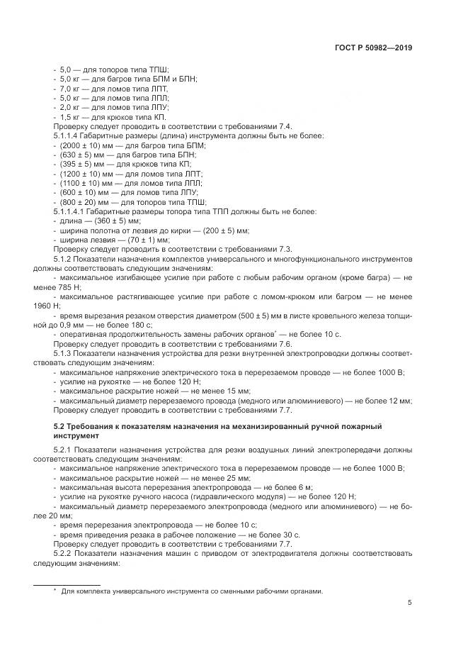 ГОСТ Р  50982-2019, страница 9