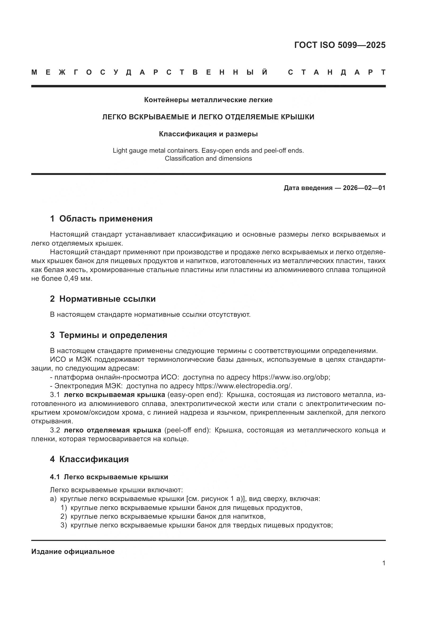 ГОСТ ISO 5099-2025, страница 5