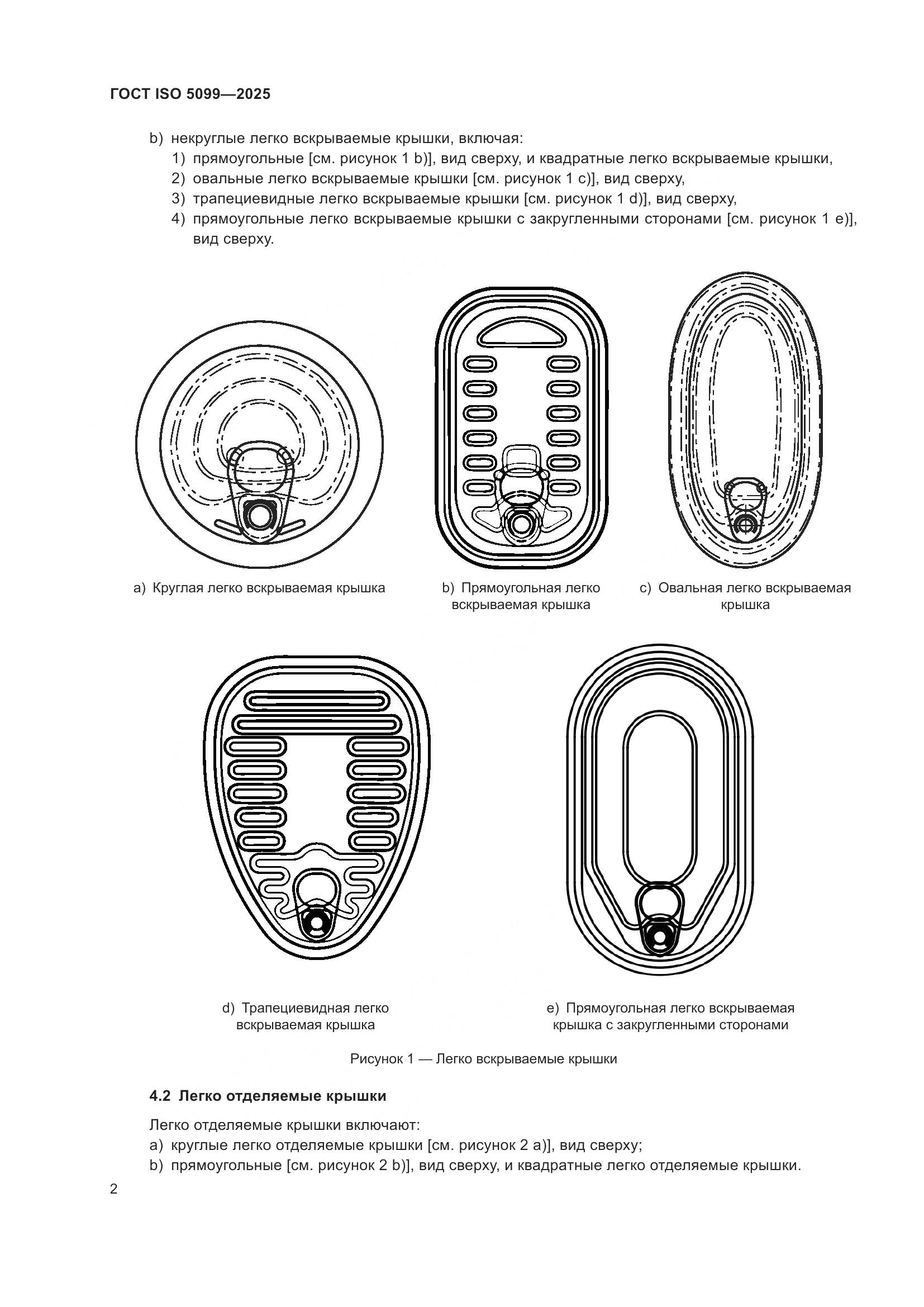 ГОСТ ISO 5099-2025, страница 6