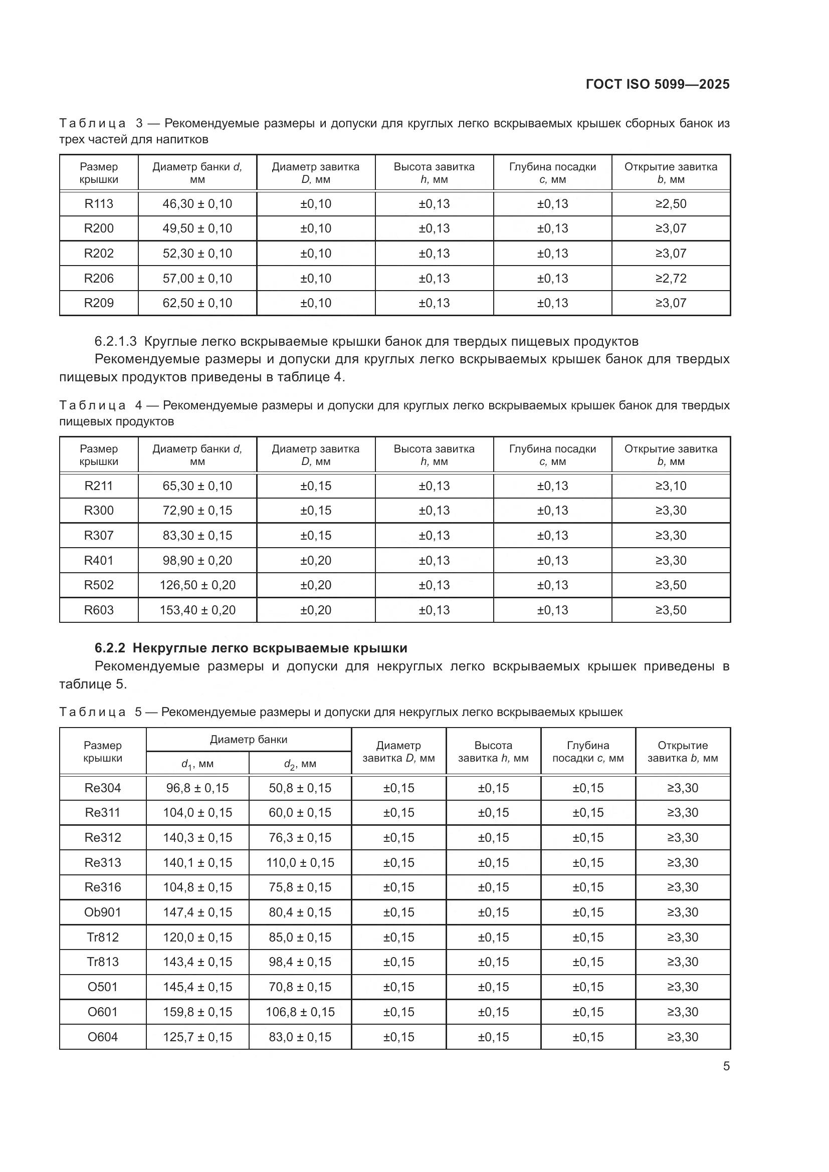 ГОСТ ISO 5099-2025, страница 9