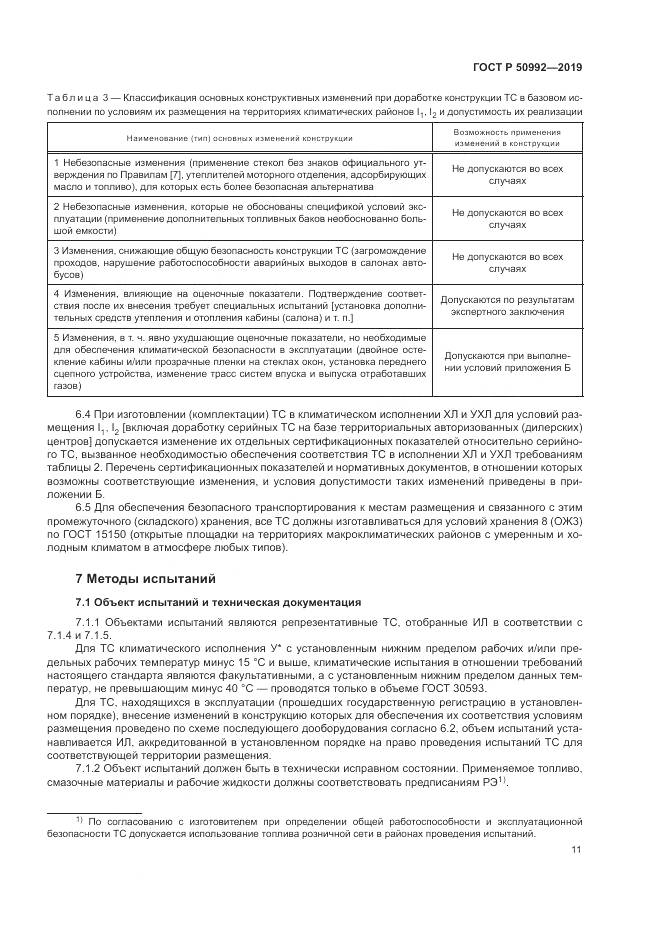 ГОСТ Р  50992-2019, страница 15