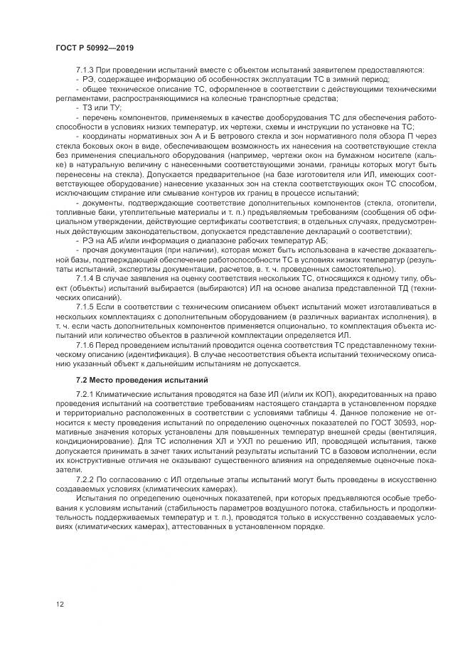 ГОСТ Р  50992-2019, страница 16