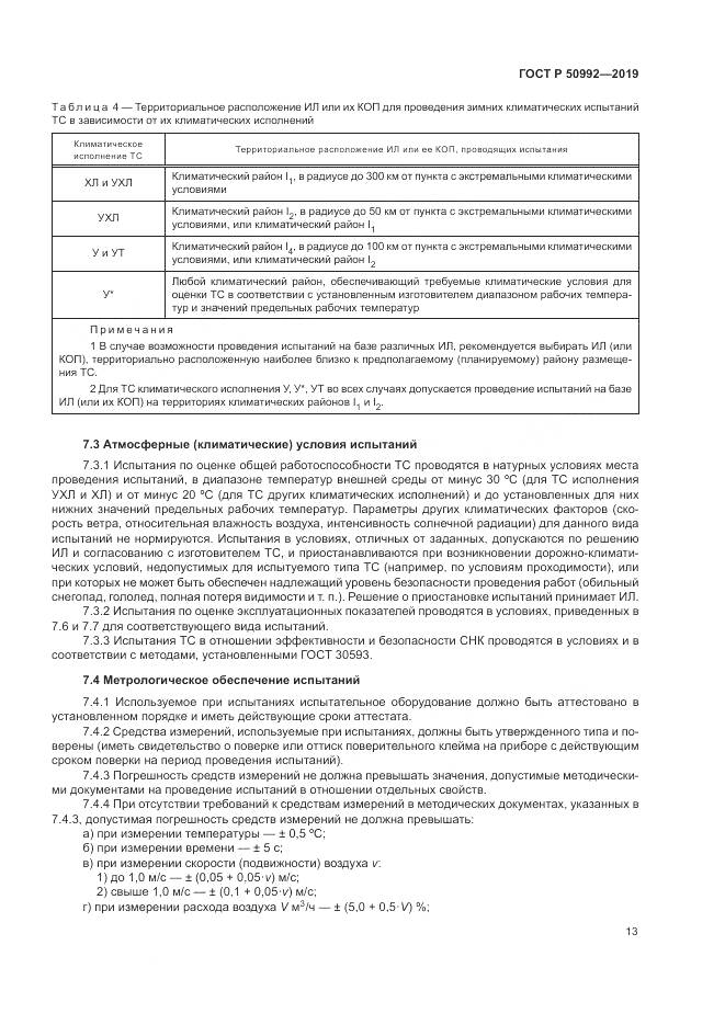 ГОСТ Р  50992-2019, страница 17