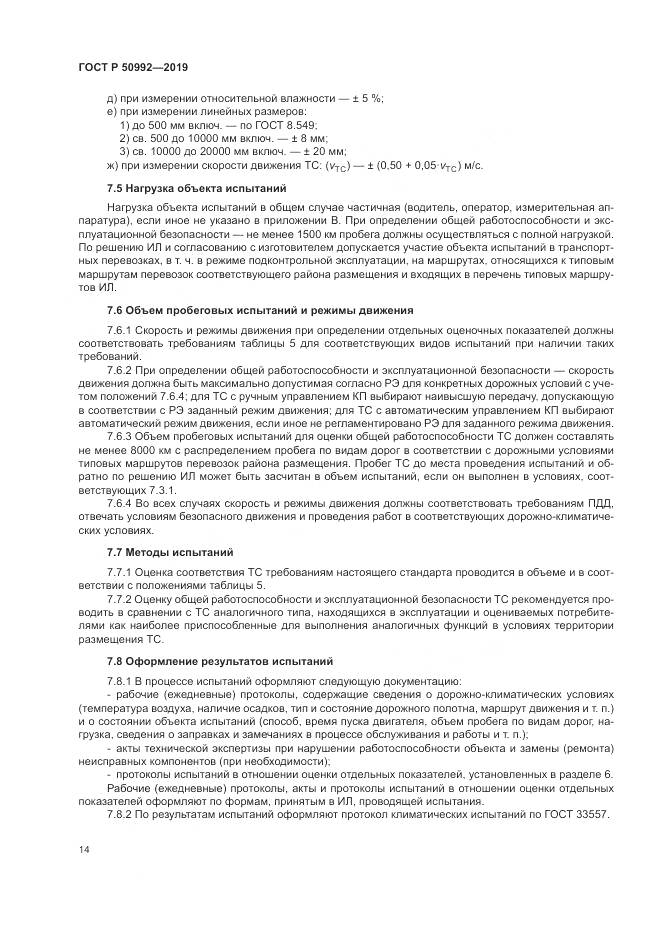 ГОСТ Р  50992-2019, страница 18