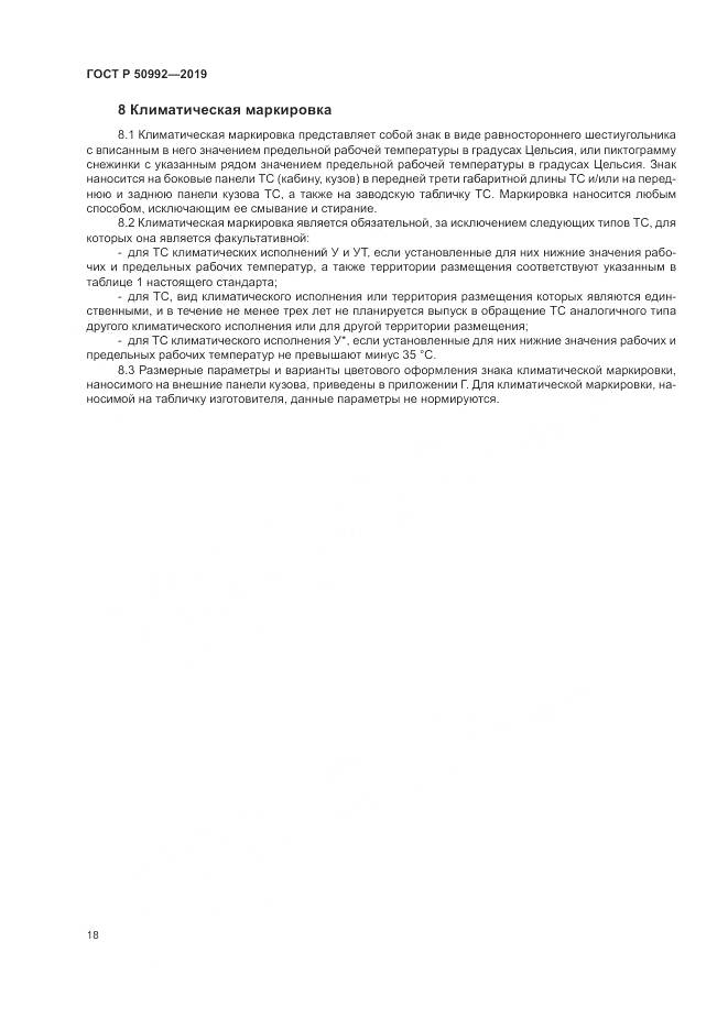 ГОСТ Р  50992-2019, страница 22