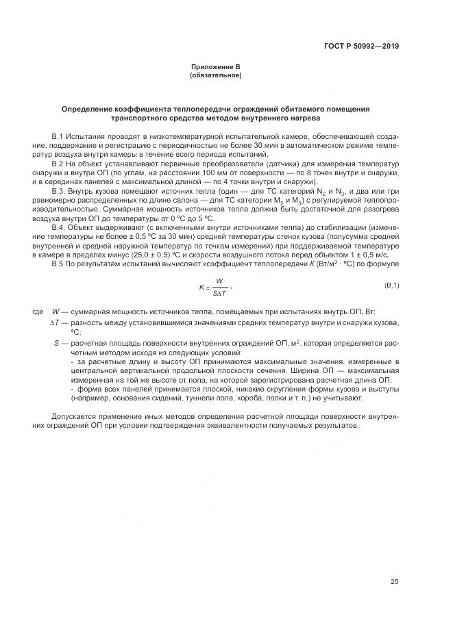 ГОСТ Р  50992-2019, страница 29