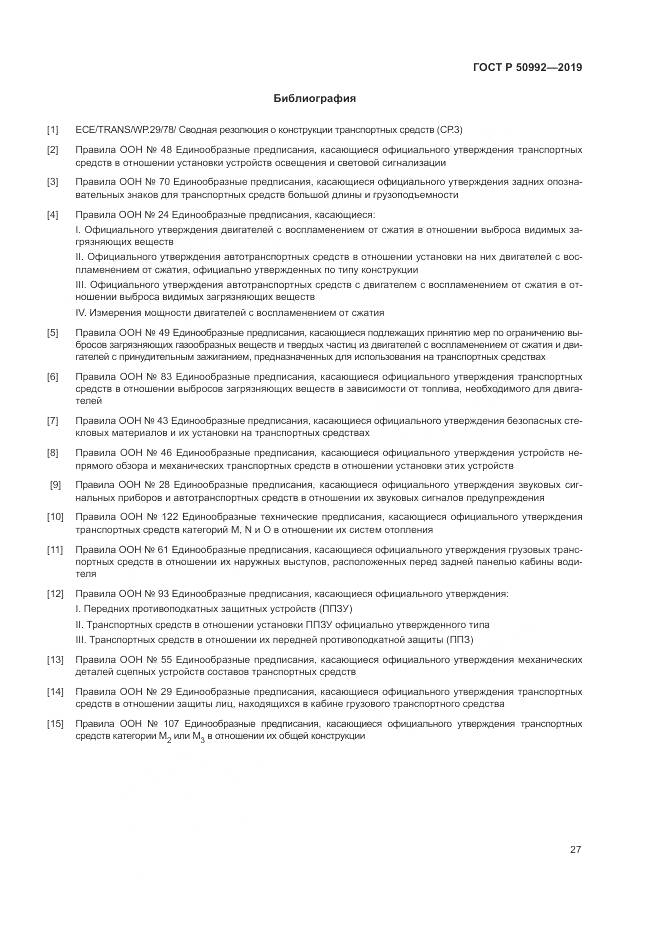ГОСТ Р  50992-2019, страница 31