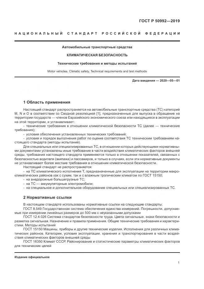 ГОСТ Р  50992-2019, страница 5