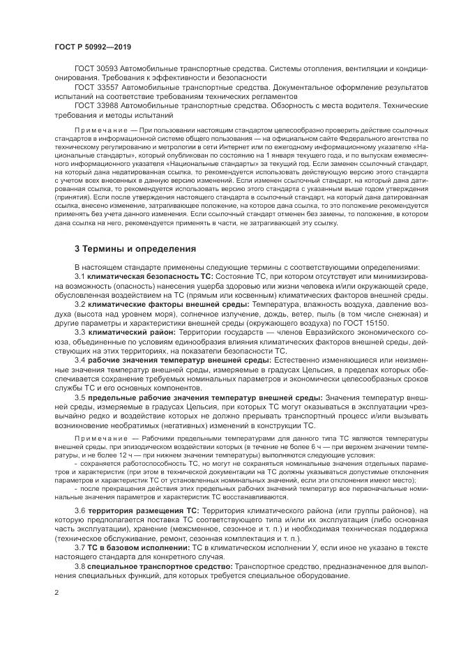 ГОСТ Р  50992-2019, страница 6