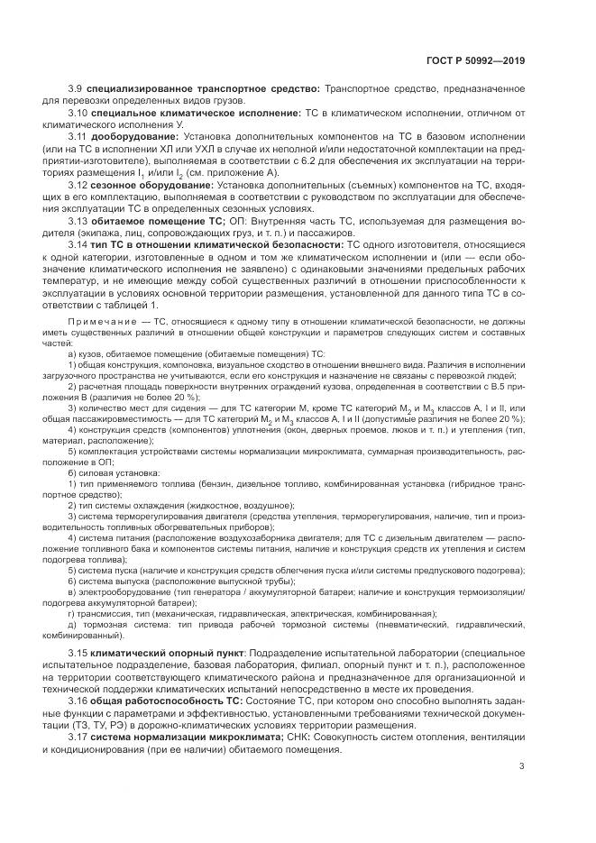 ГОСТ Р  50992-2019, страница 7