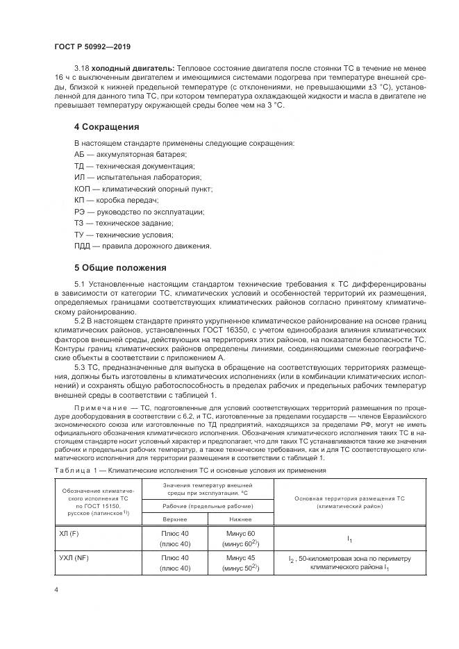 ГОСТ Р  50992-2019, страница 8