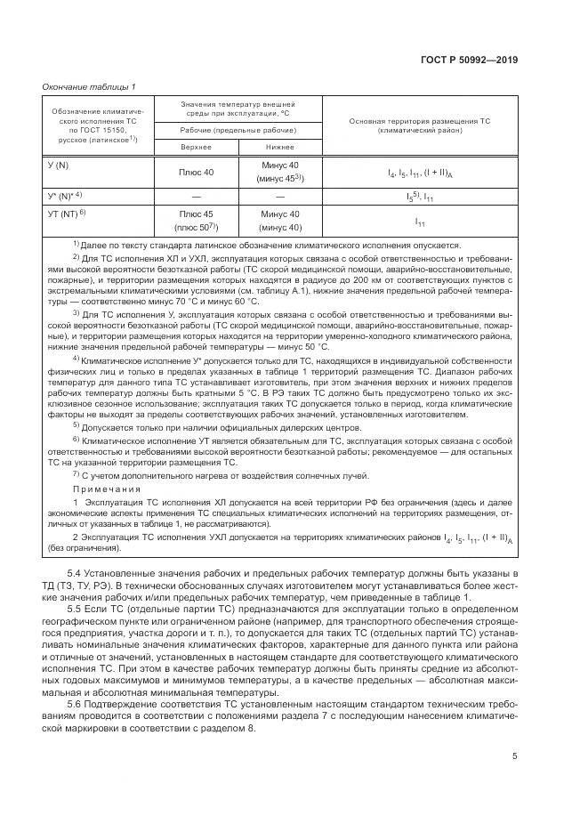 ГОСТ Р  50992-2019, страница 9