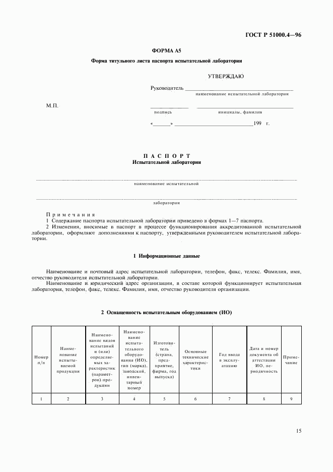 ГОСТ Р 51000.4-96, страница 17