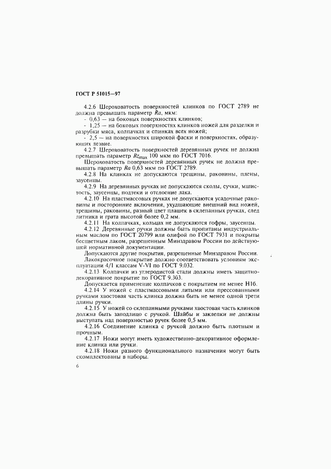 ГОСТ Р 51015-97, страница 10