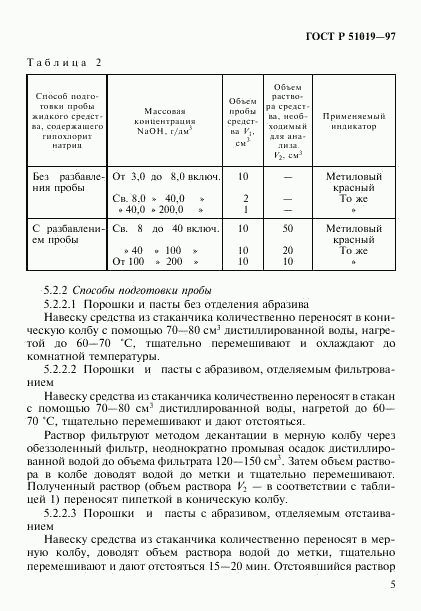 ГОСТ Р 51019-97, страница 8