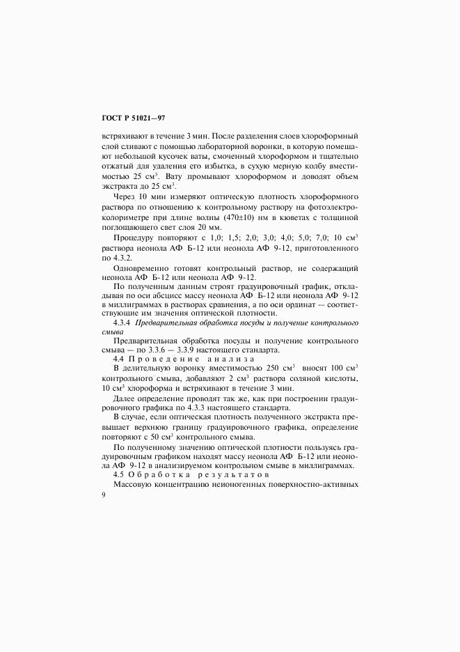 ГОСТ Р 51021-97, страница 12