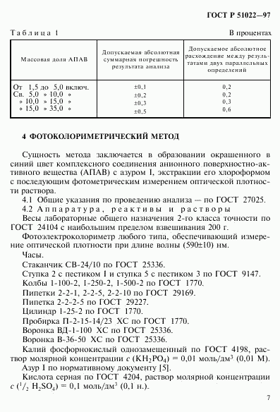 ГОСТ Р 51022-97, страница 10