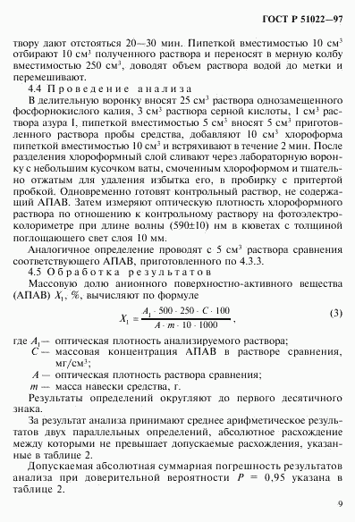 ГОСТ Р 51022-97, страница 12