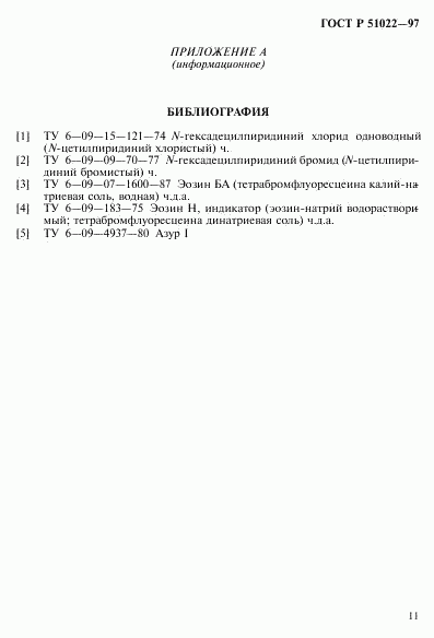 ГОСТ Р 51022-97, страница 14